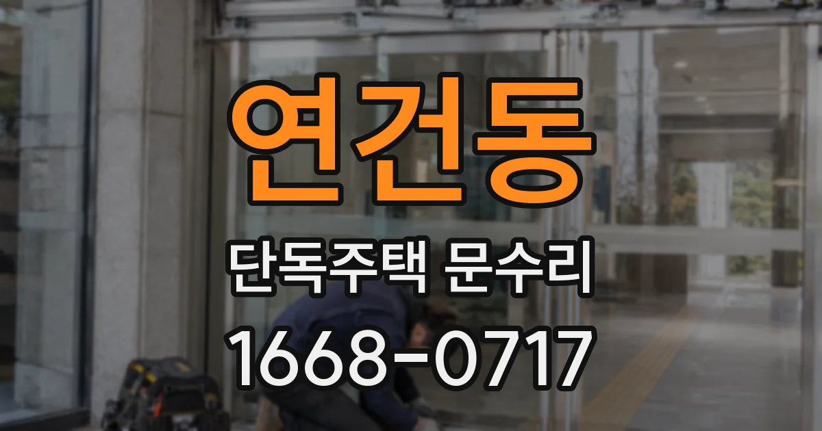 연건동 단독주택 문수리