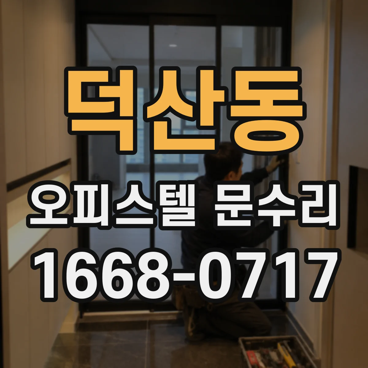 덕산동 오피스텔 문수리 문 소리 울림 줄이기 조정 방법