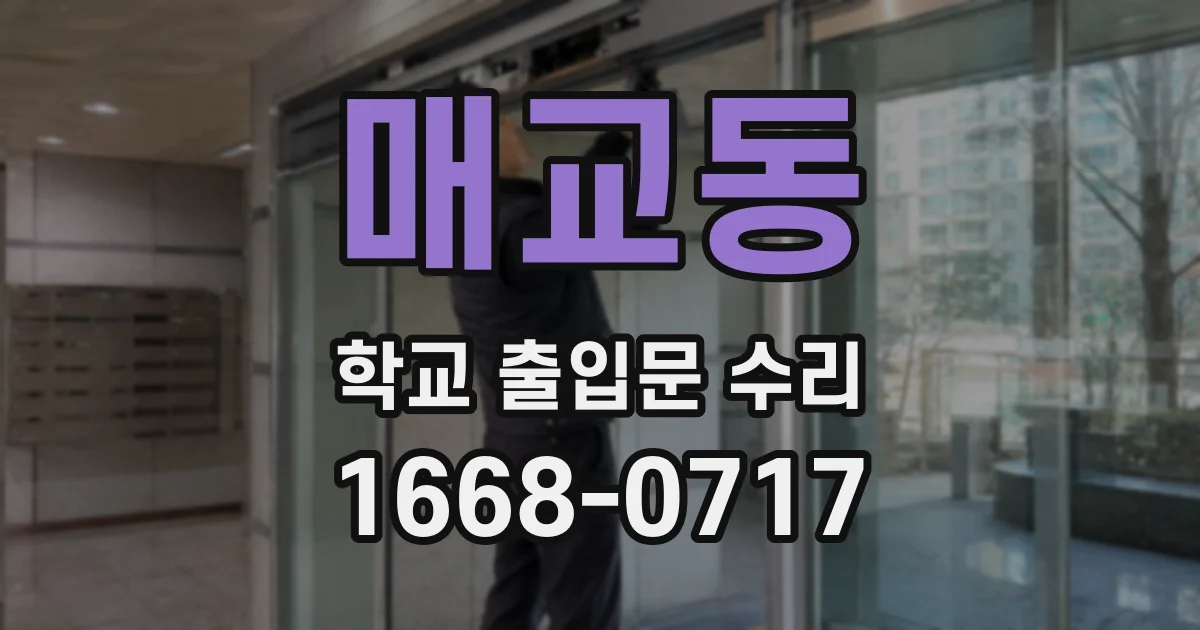 매교동 학교 출입문 수리