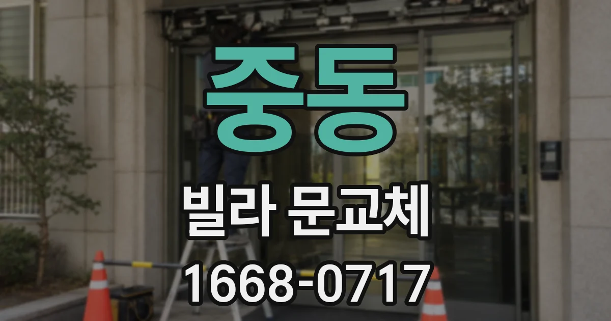 중동 빌라 문교체