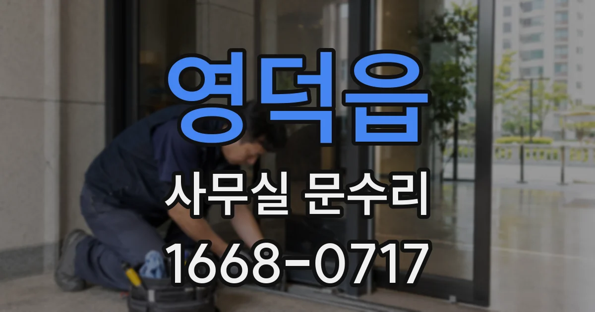 영덕읍 사무실 문수리