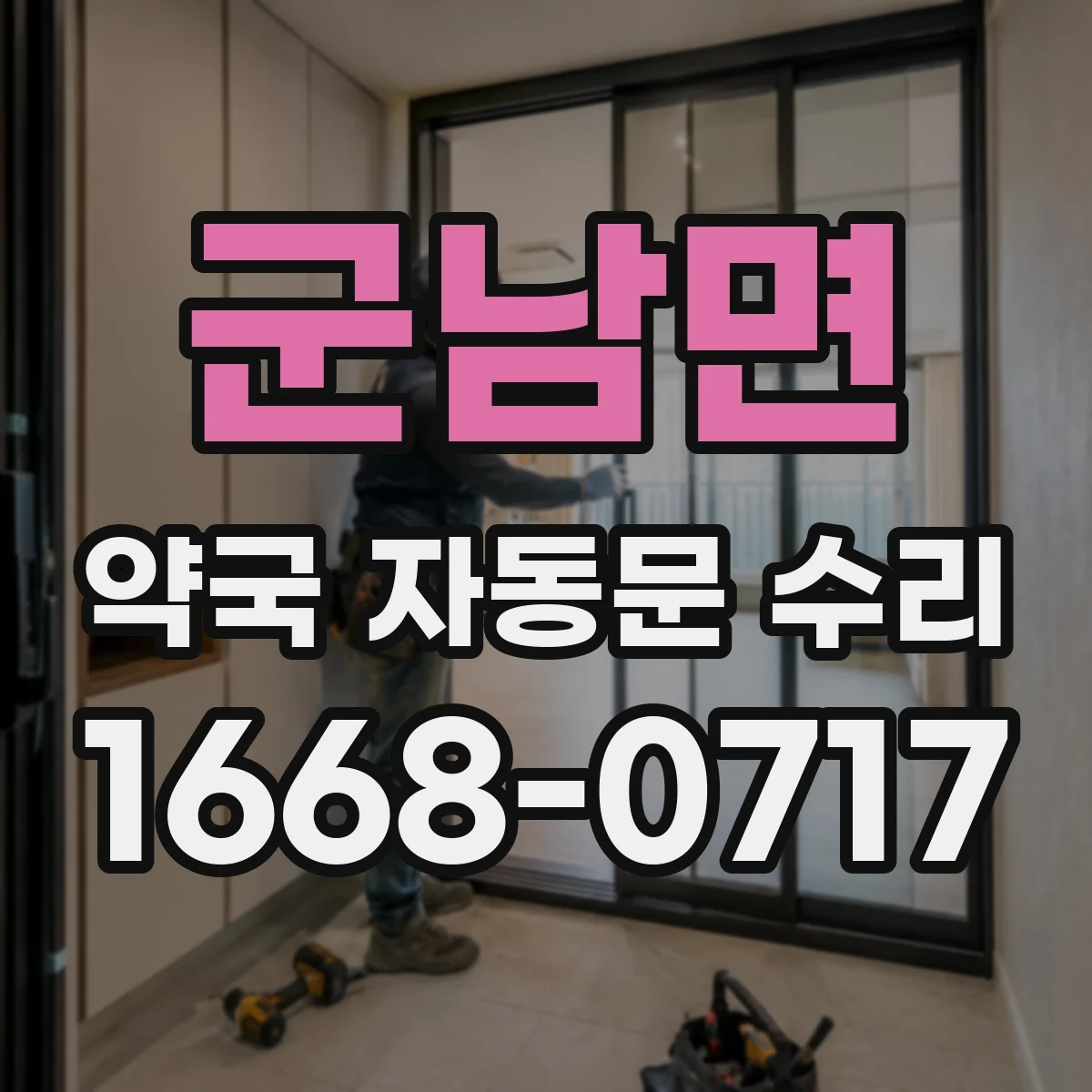 군남면 약국 자동문 수리