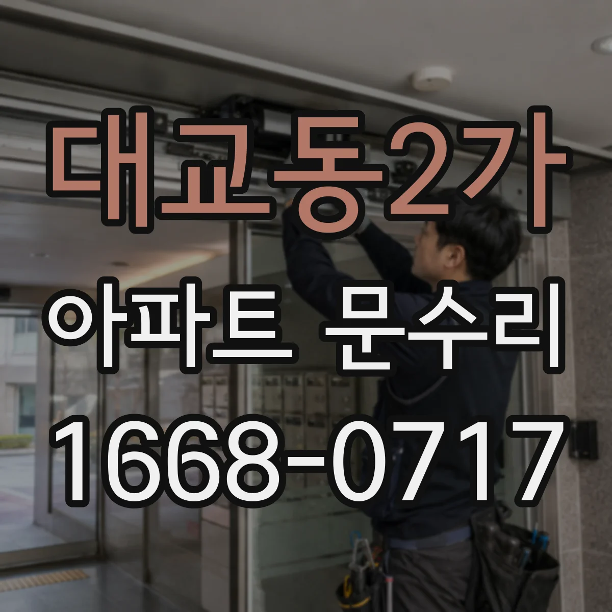 대교동2가 아파트 문수리