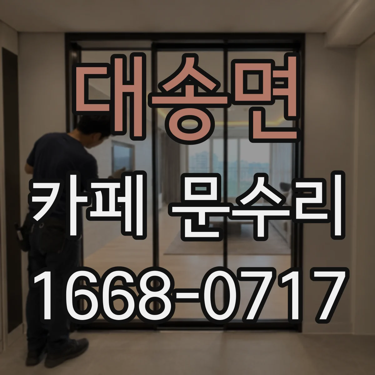 대송면 카페 문수리