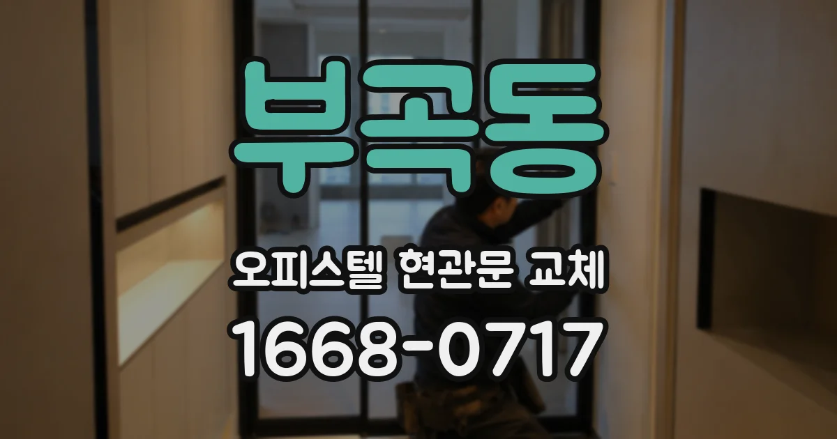 부곡동 오피스텔 현관문 교체