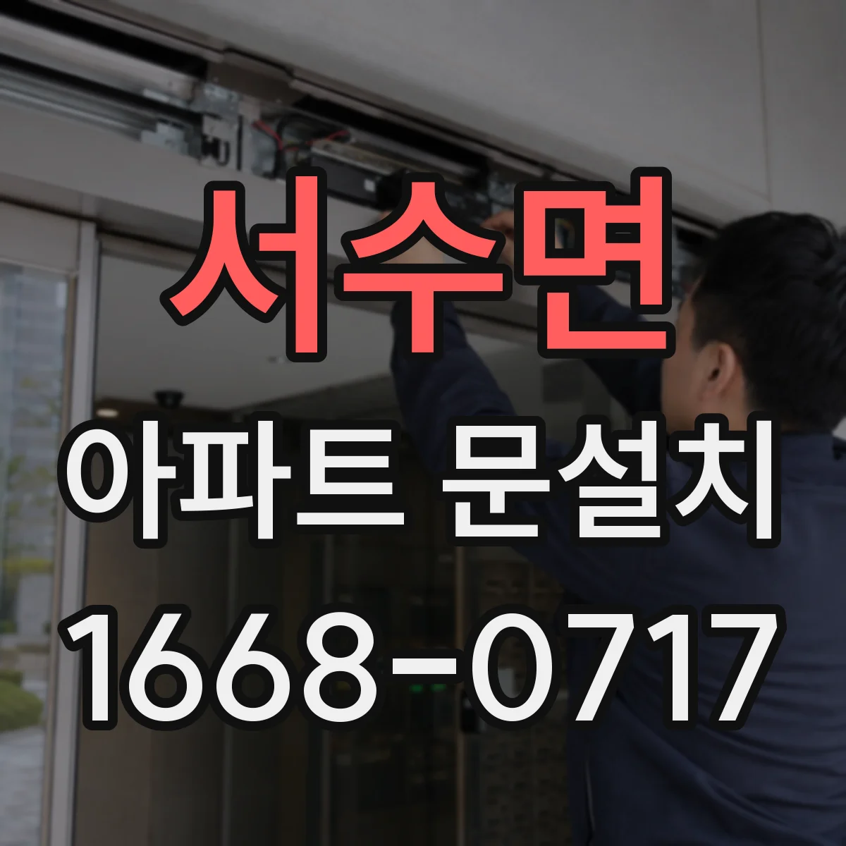 서수면 아파트 문설치
