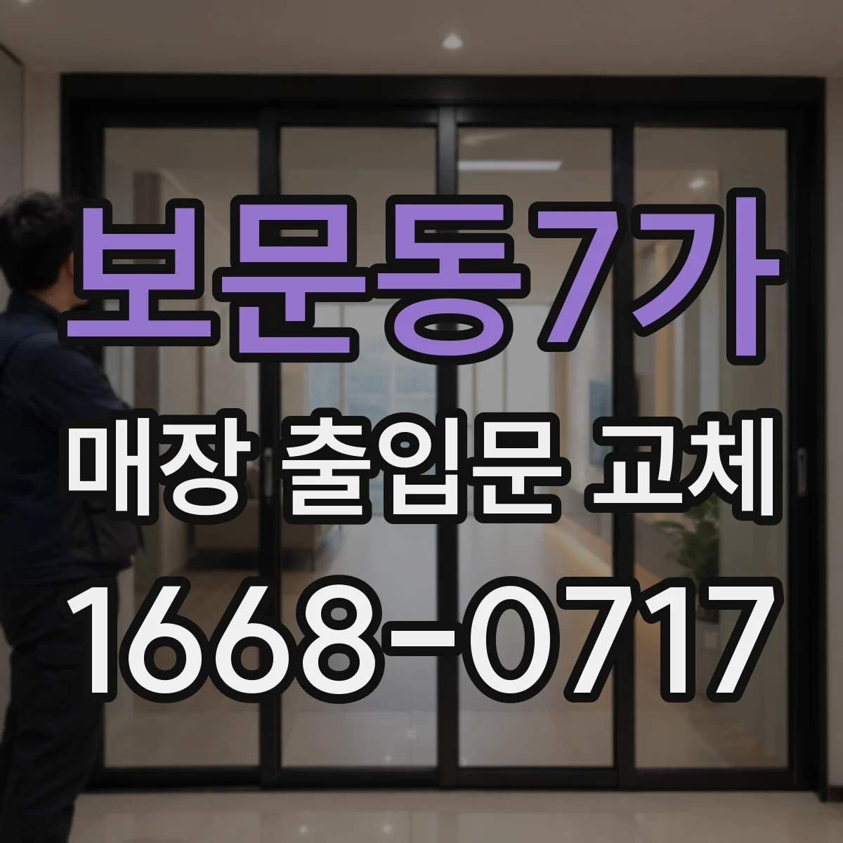 보문동7가 매장 출입문 교체