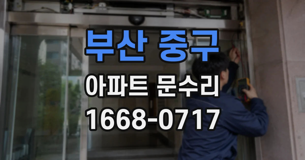 부산 중구 아파트 문수리