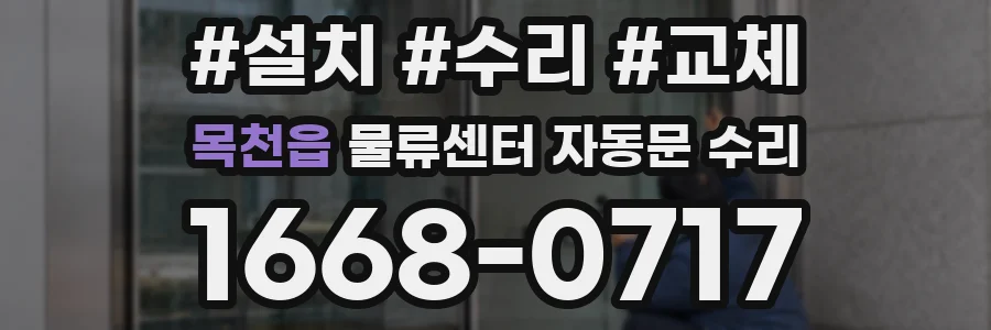 목천읍 물류센터 자동문 수리