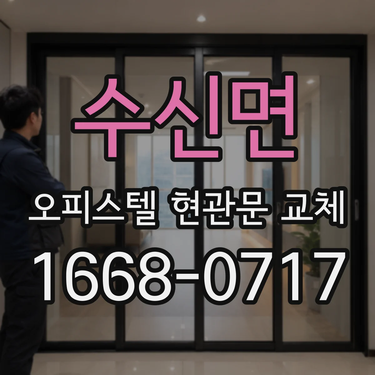 수신면 오피스텔 현관문 교체