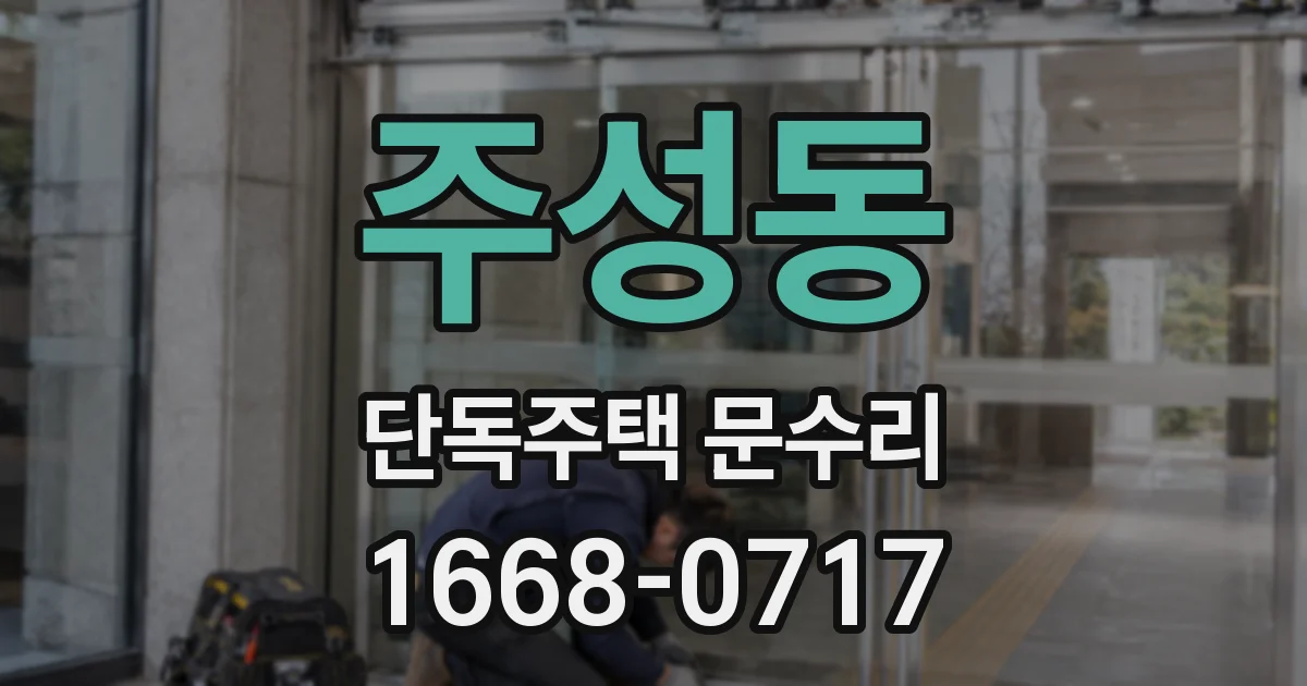 주성동 단독주택 문수리