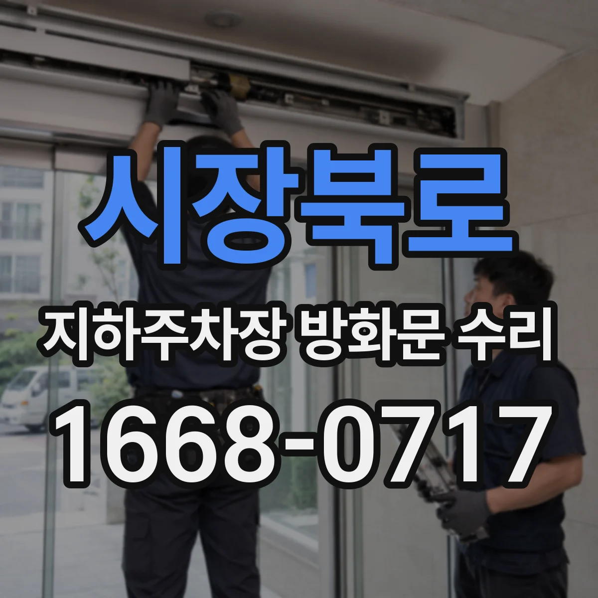 시장북로 지하주차장 방화문 수리