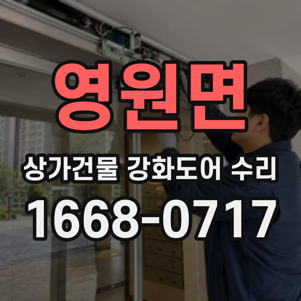 영원면 상가건물 강화도어 수리