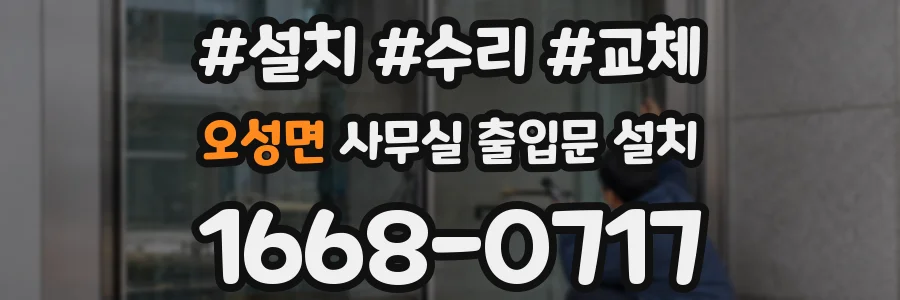 오성면 사무실 출입문 설치