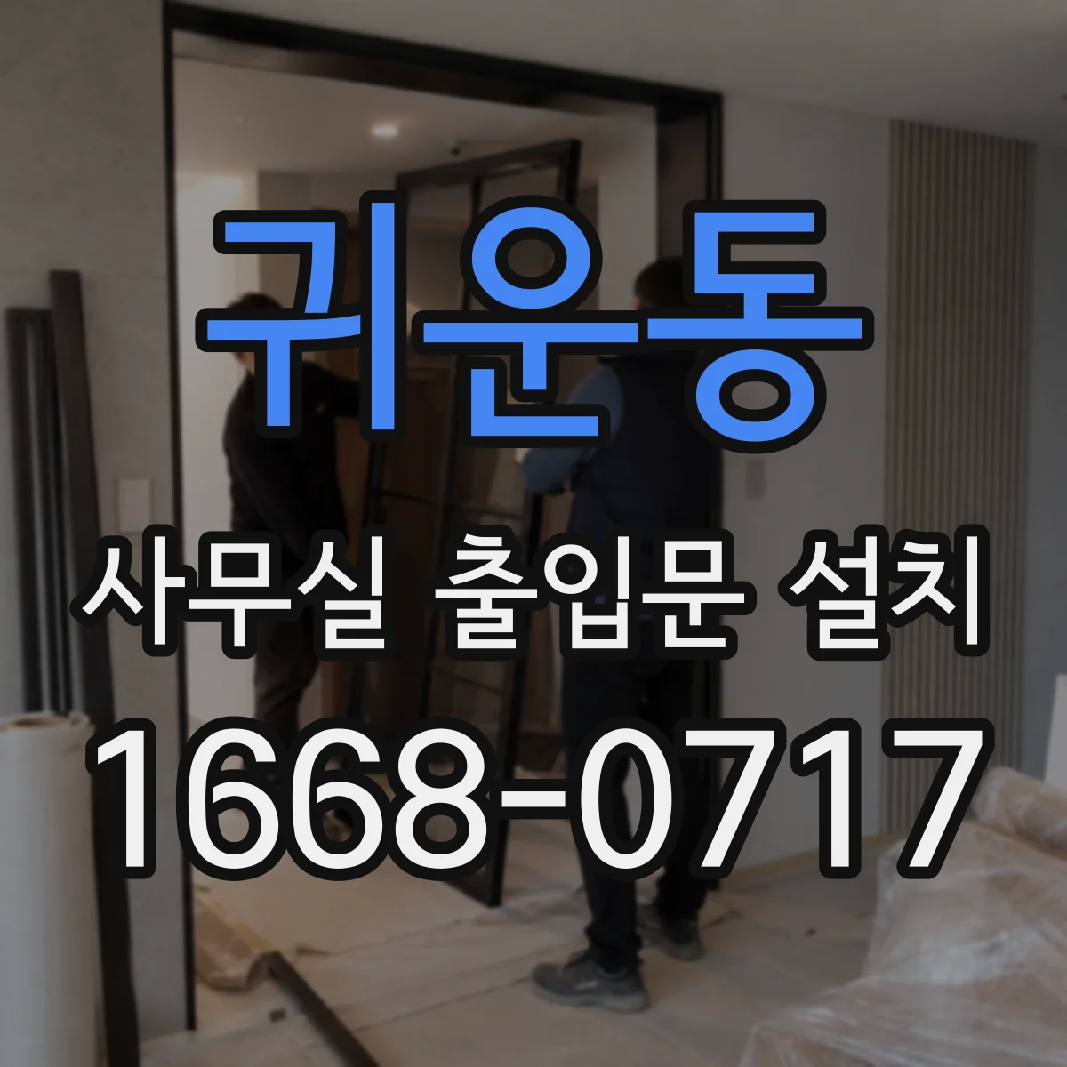 귀운동 사무실 출입문 설치