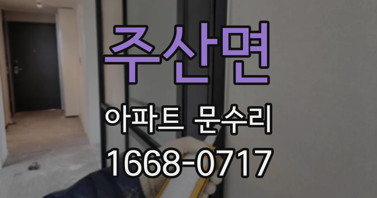 주산면 아파트 문수리