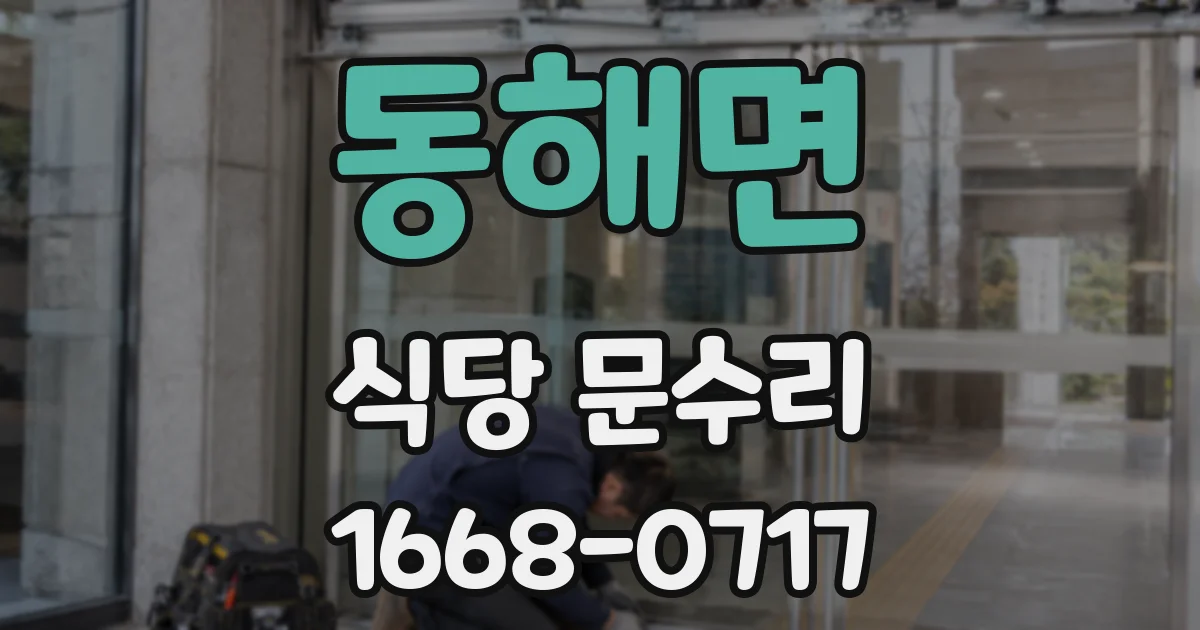 동해면 식당 문수리