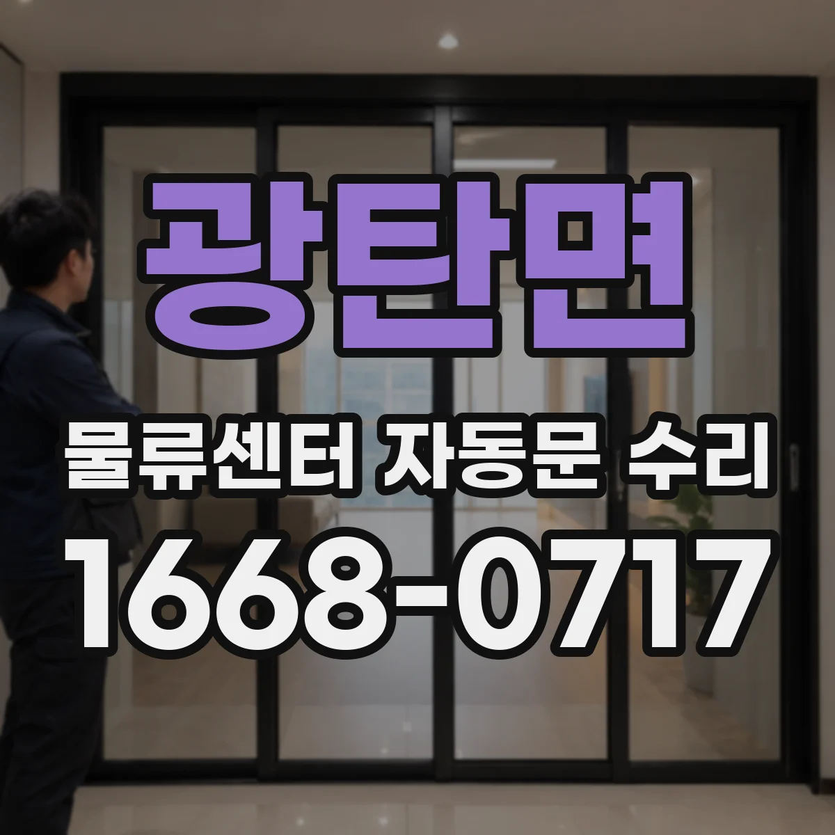 광탄면 물류센터 자동문 수리