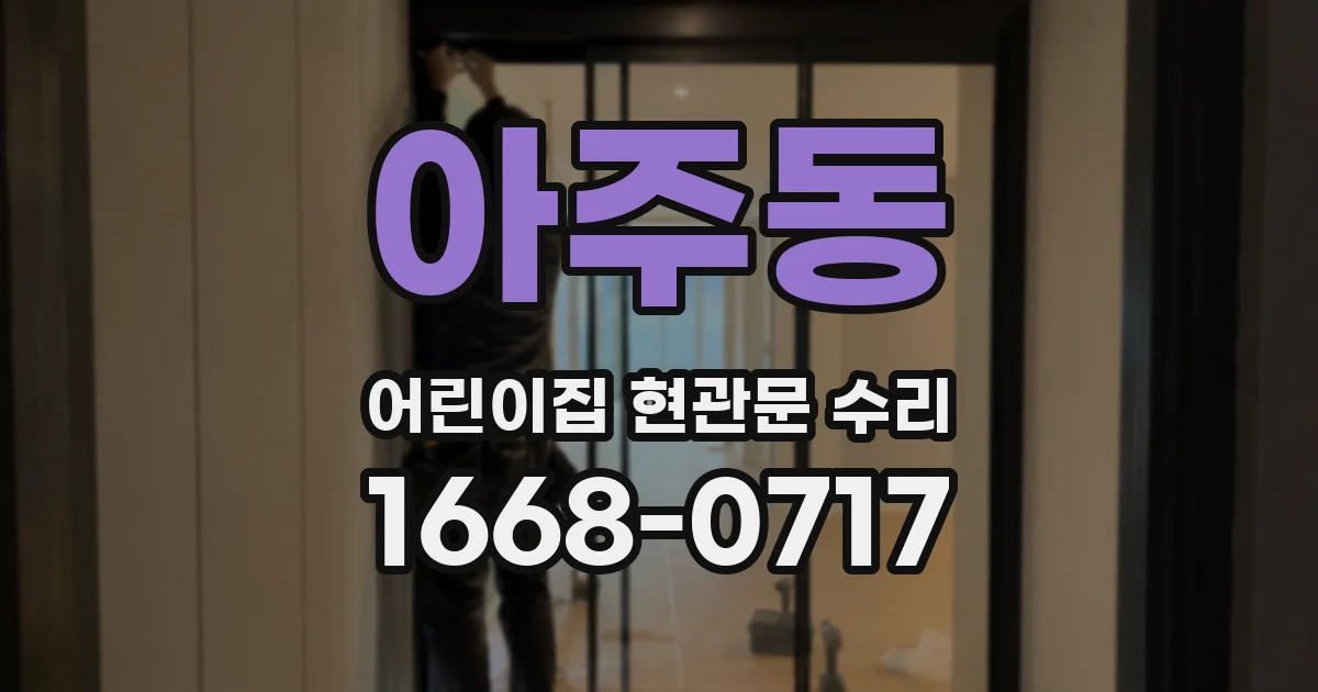 아주동 어린이집 현관문 수리