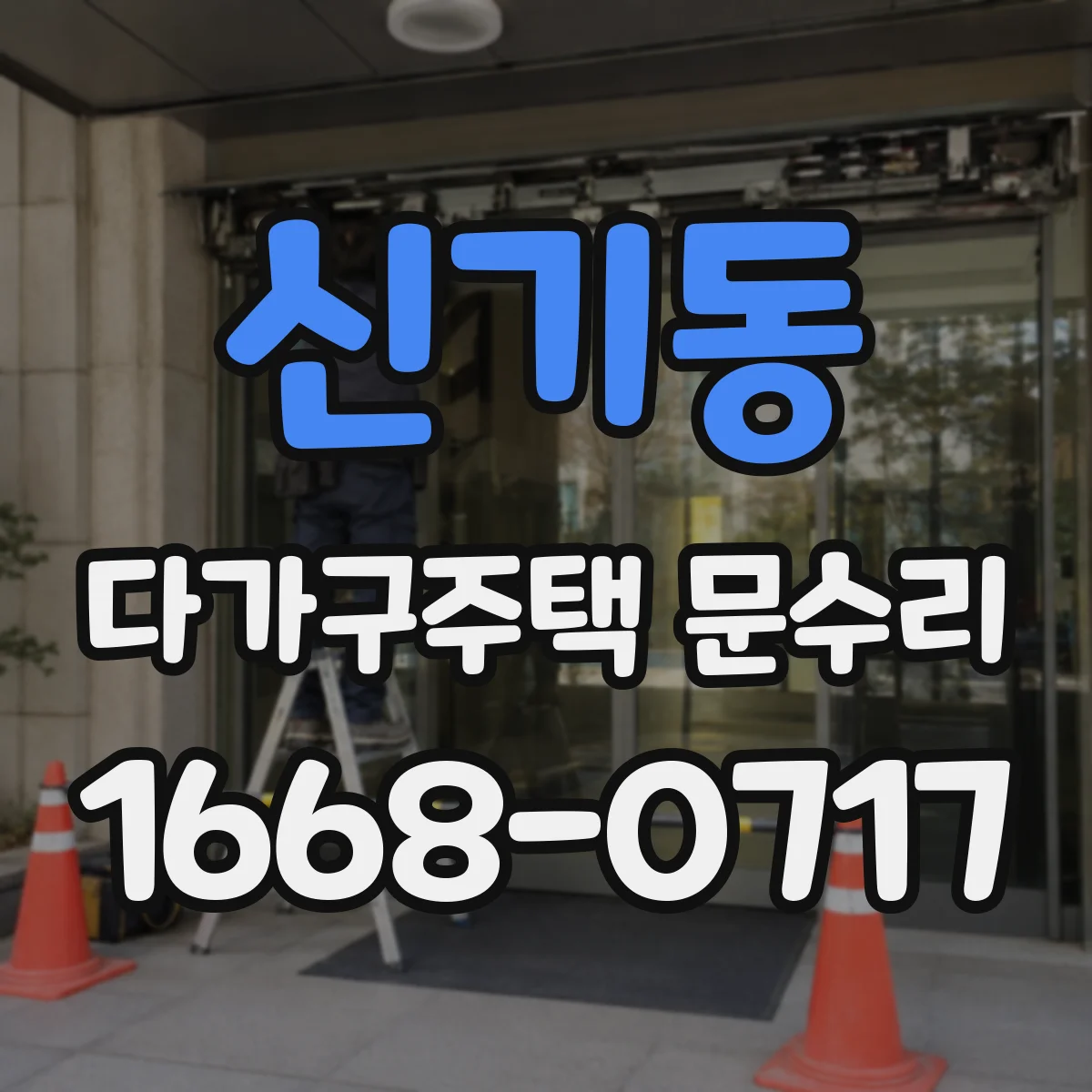 신기동 다가구주택 문수리