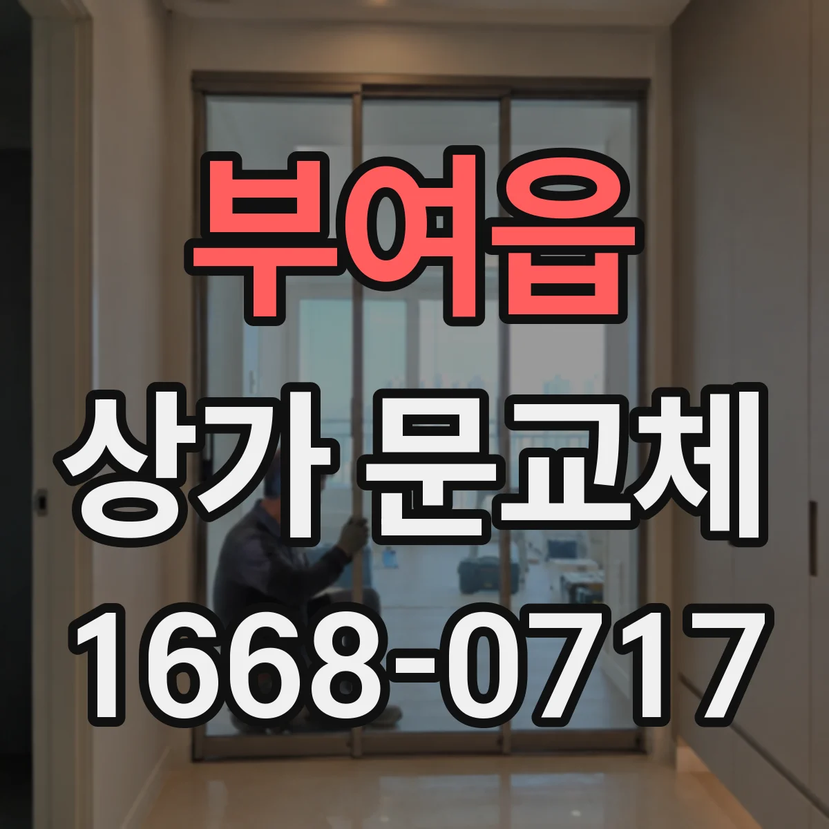 부여읍 상가 문교체