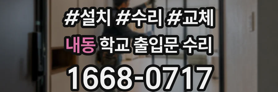 내동 학교 출입문 수리