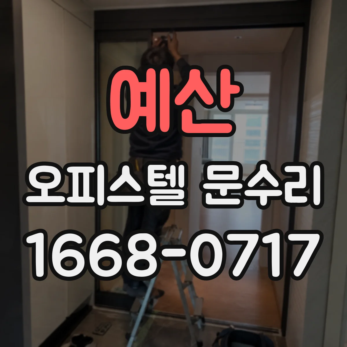 예산 오피스텔 문수리