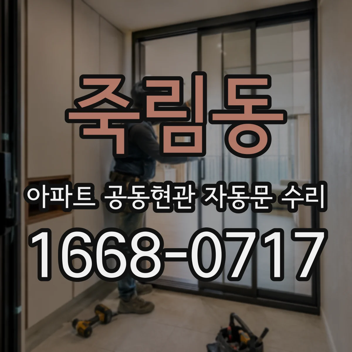 죽림동 아파트 공동현관 자동문 수리