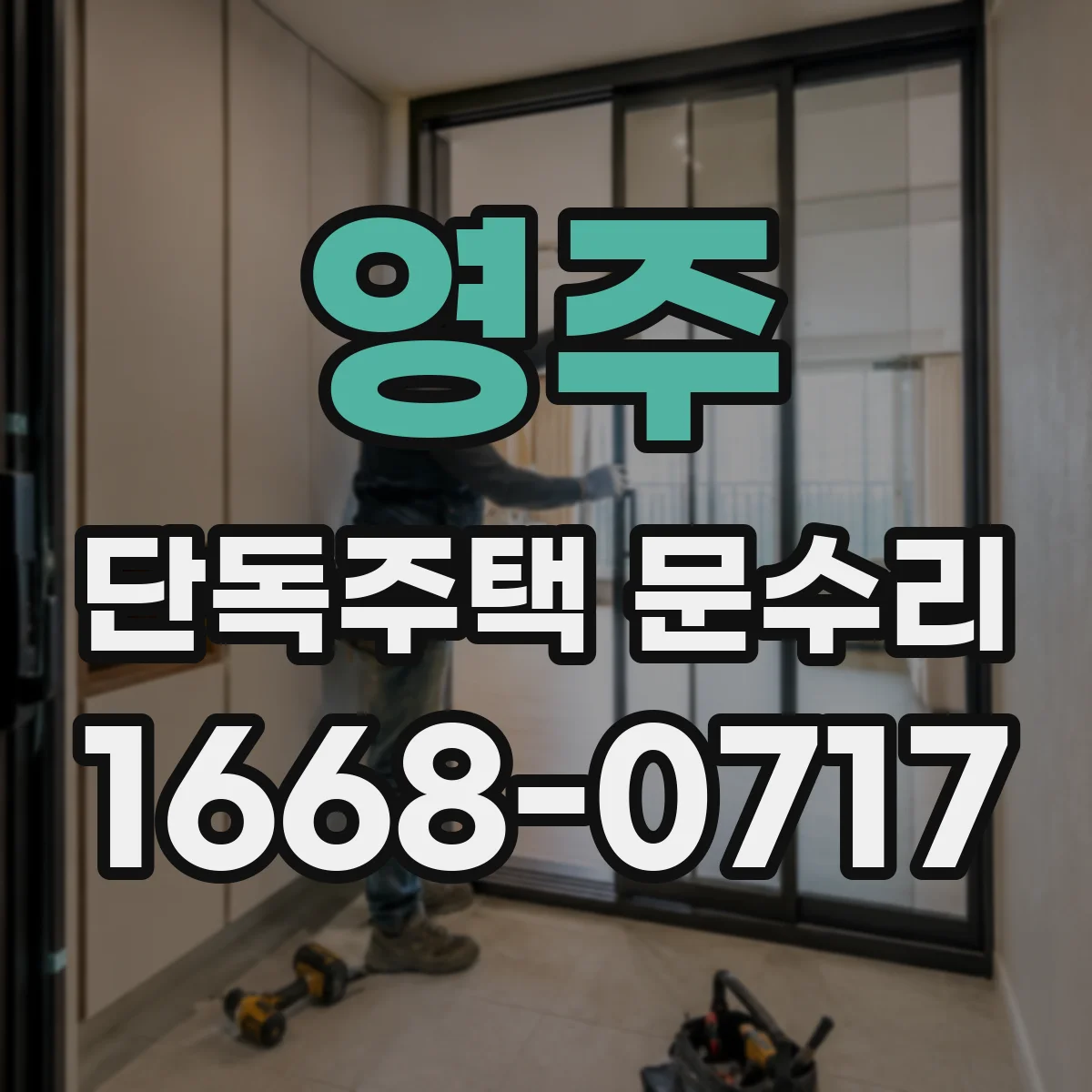 영주 단독주택 문수리 도장 벗겨짐이 반복될 때 빗물 유입 차단