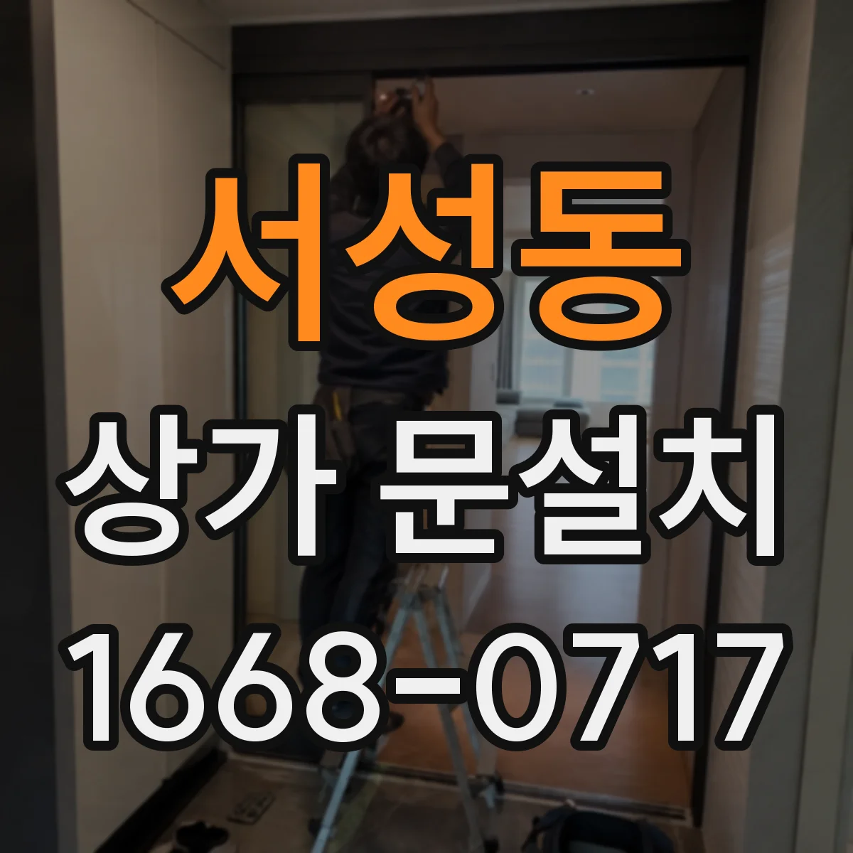 서성동 상가 문설치