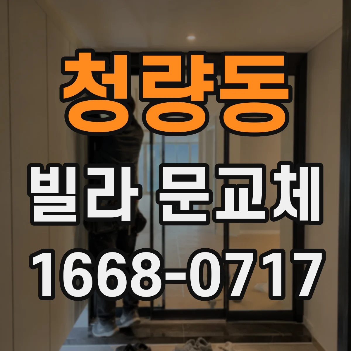 청량동 빌라 문교체