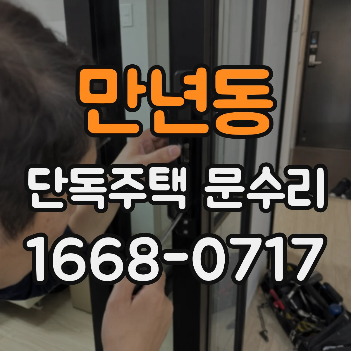 만년동 단독주택 문수리