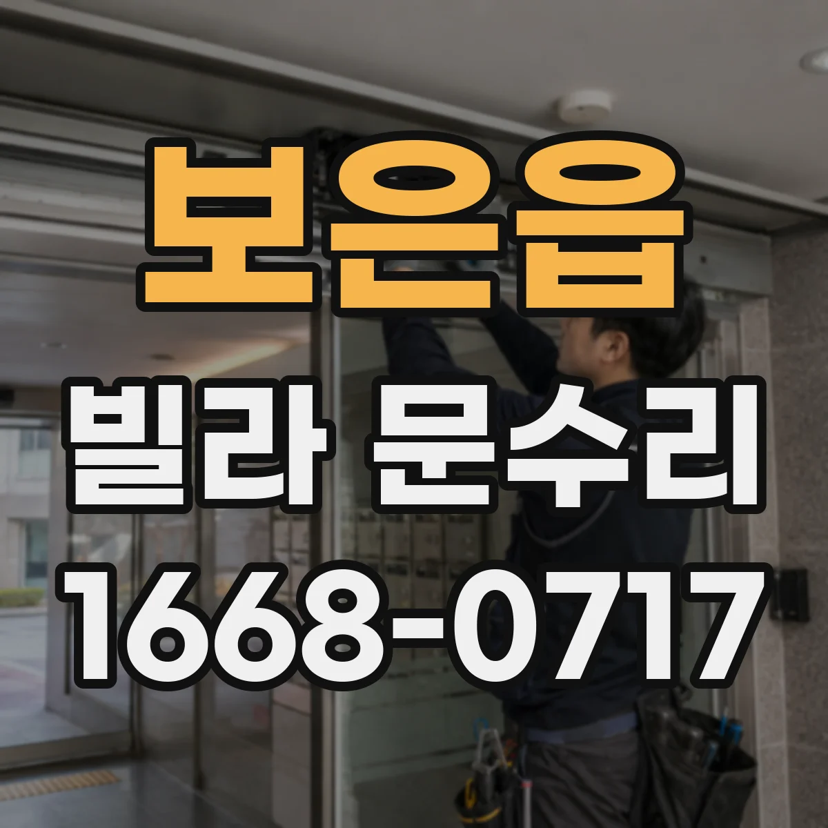 보은읍 빌라 문수리