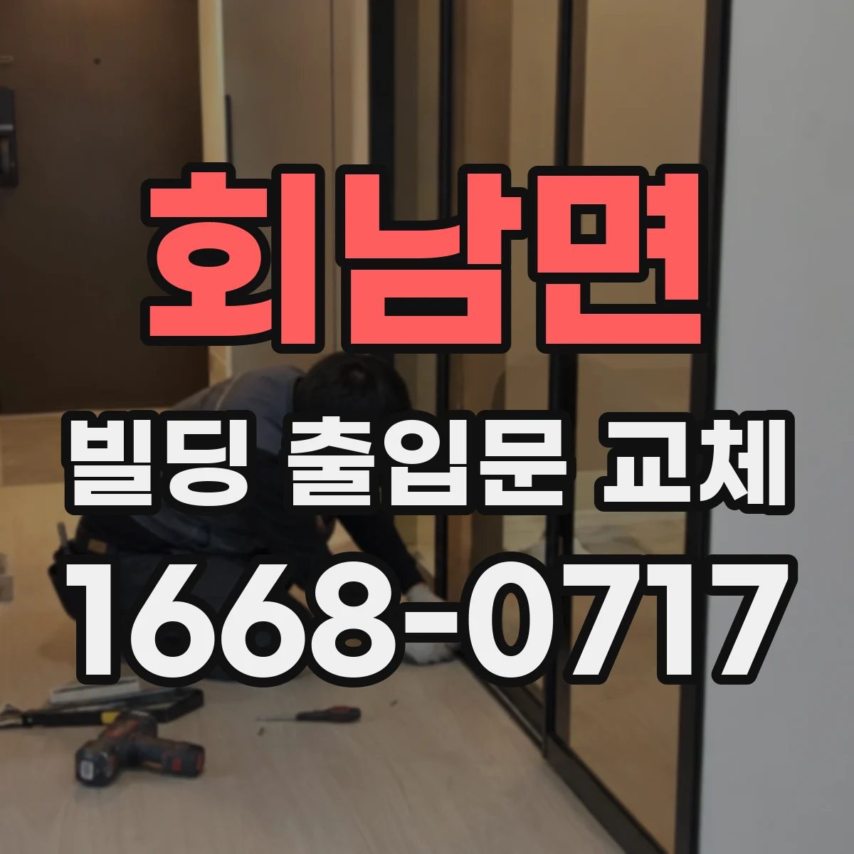 회남면 빌딩 출입문 교체