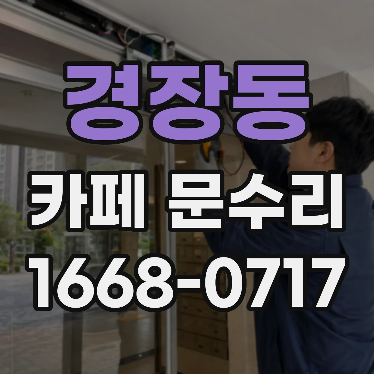 경장동 카페 문수리