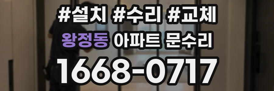 왕정동 아파트 문수리