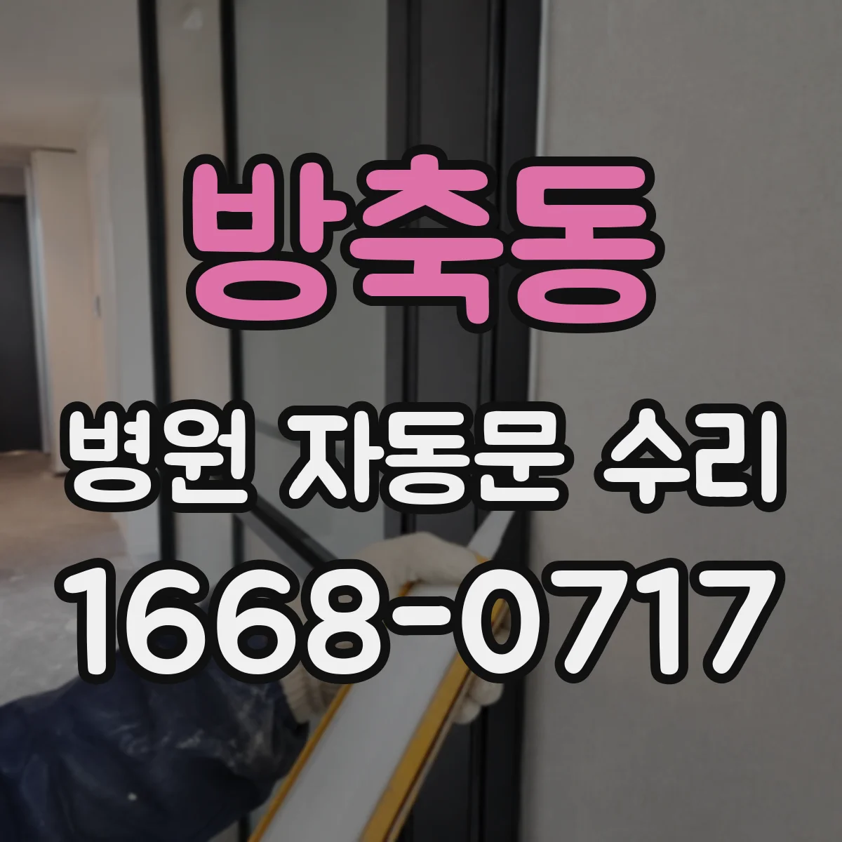 방축동 병원 자동문 수리