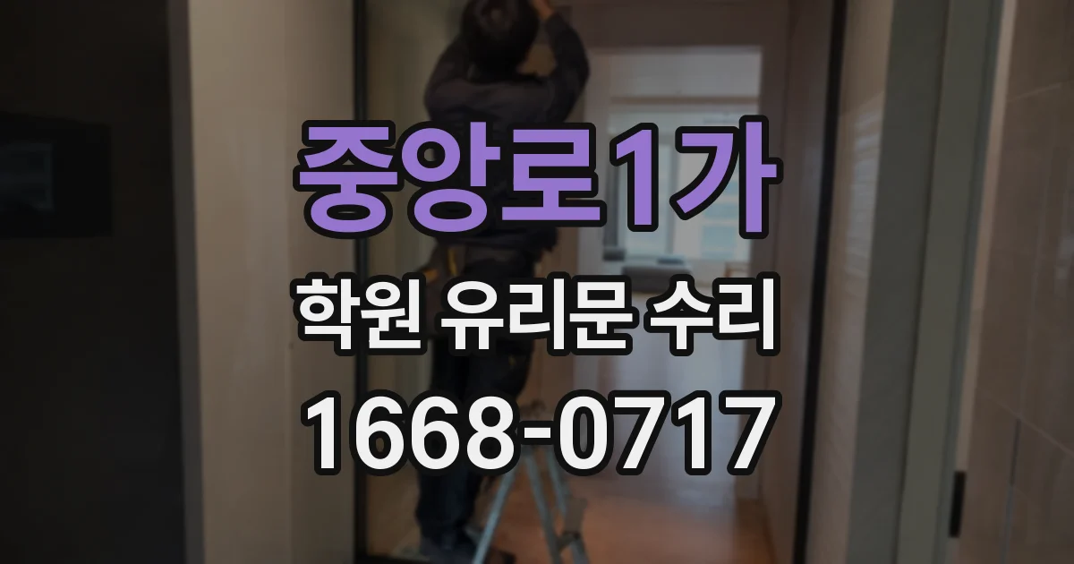 중앙로1가 학원 유리문 수리
