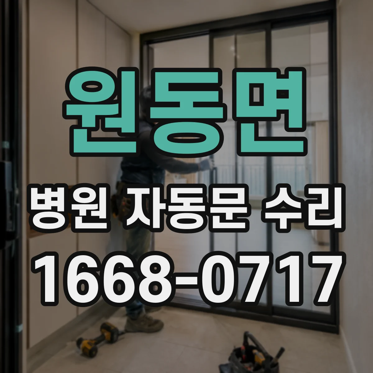 원동면 병원 자동문 수리