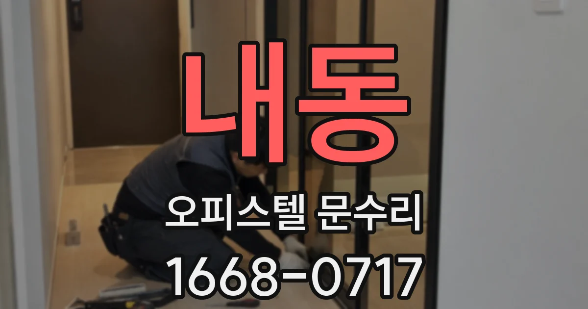 내동 오피스텔 문수리