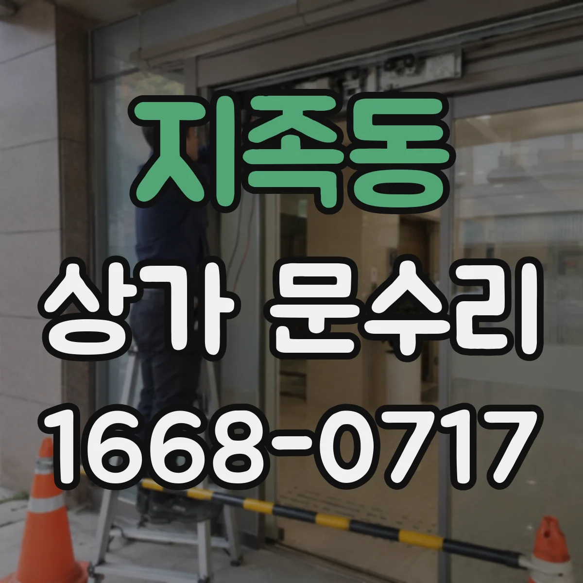 지족동 상가 문수리