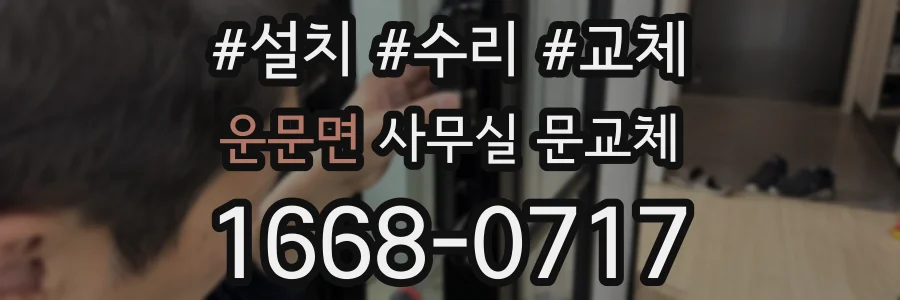 운문면 사무실 문교체