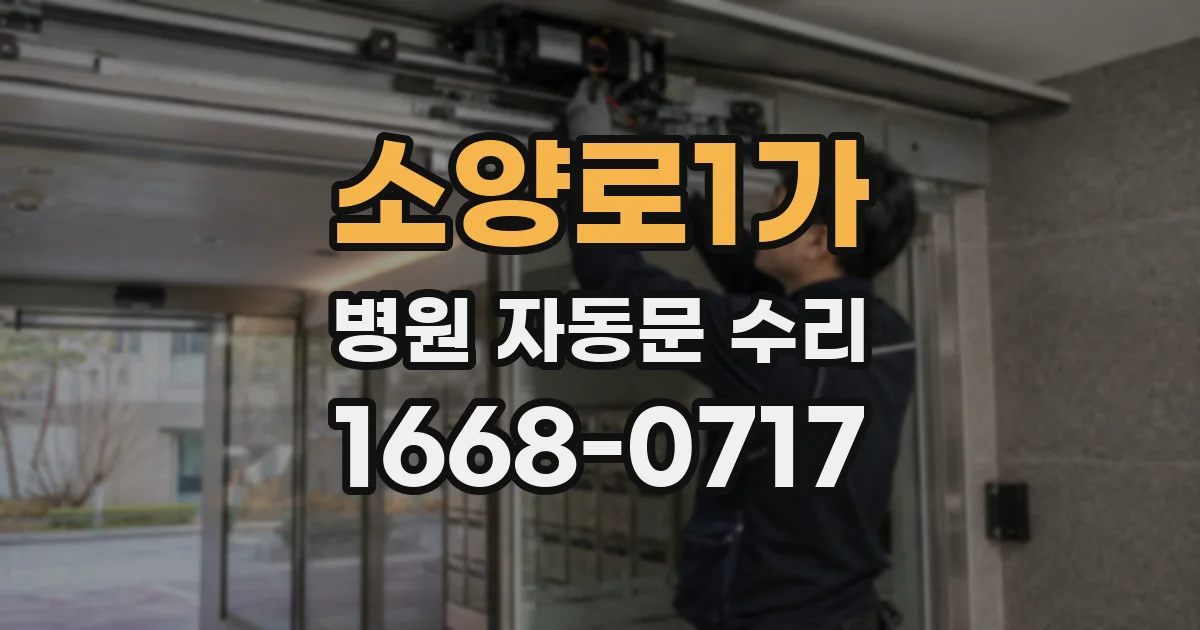 소양로1가 병원 자동문 수리