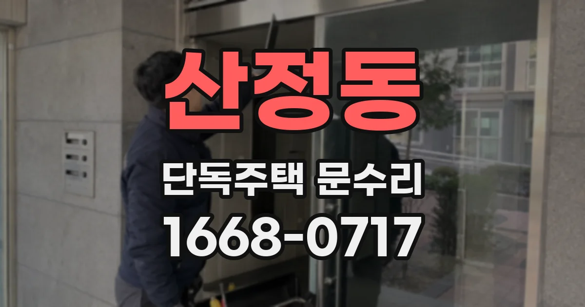 산정동 단독주택 문수리
