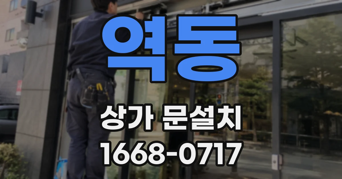 역동 상가 문설치