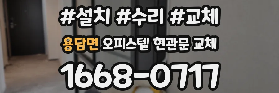 용담면 오피스텔 현관문 교체