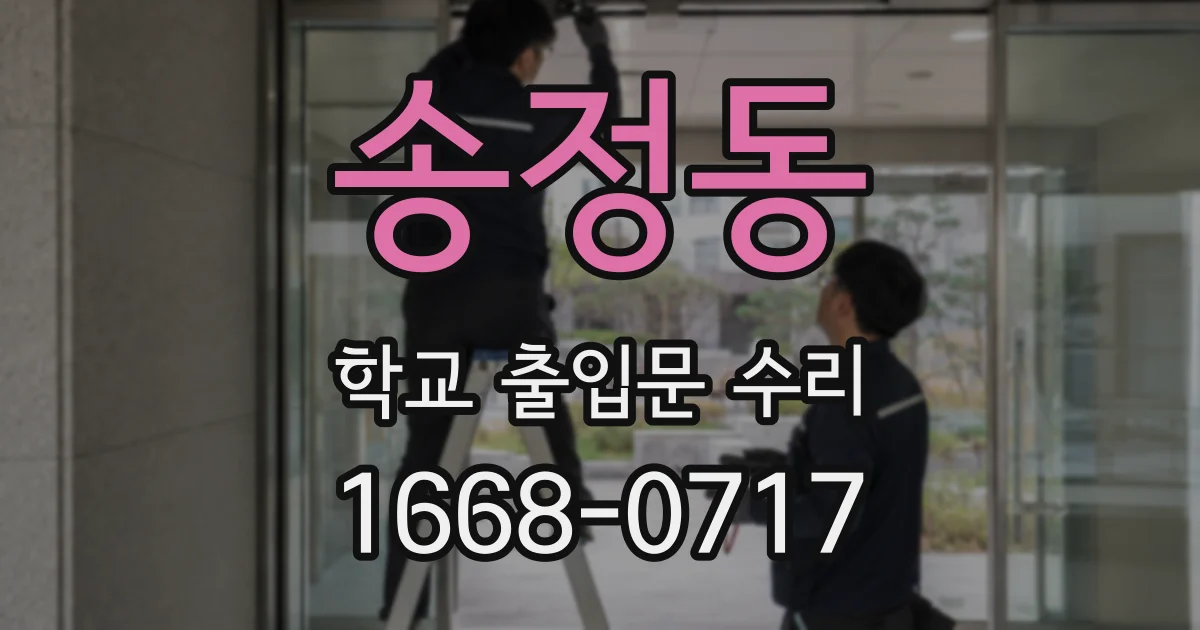 송정동 학교 출입문 수리