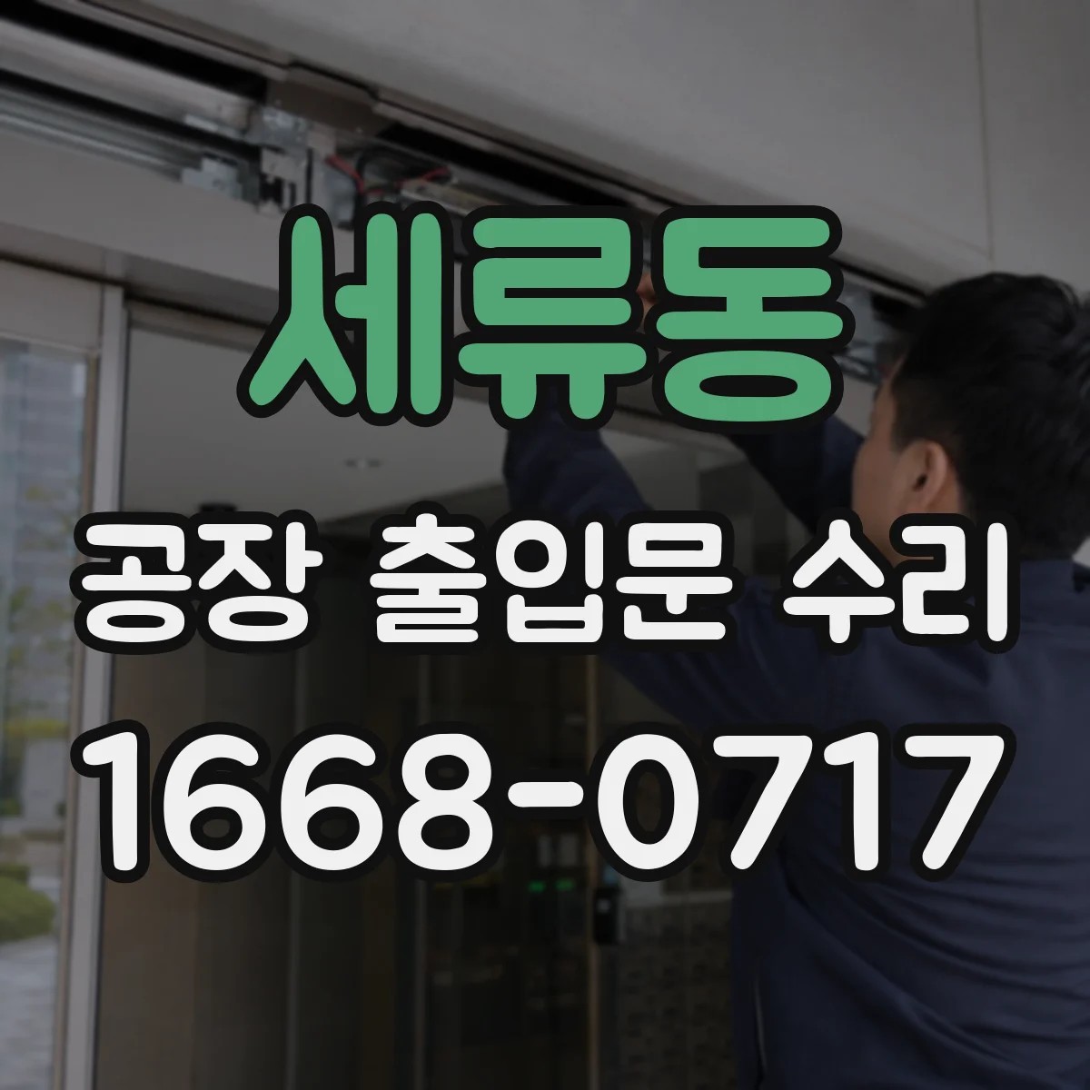 세류동 공장 출입문 수리