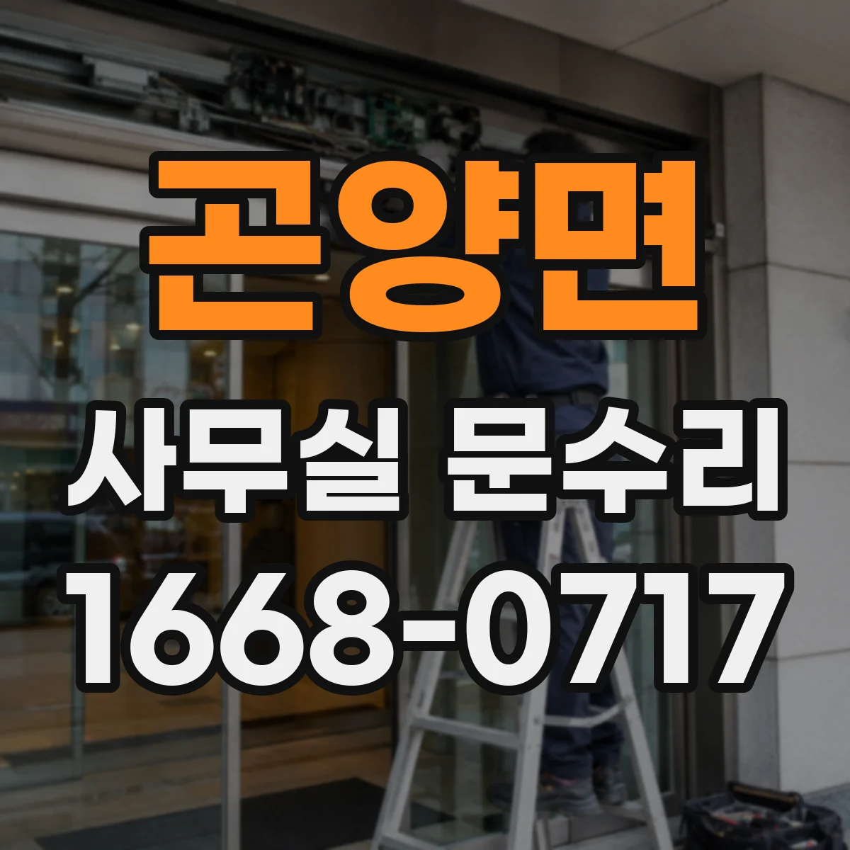곤양면 사무실 문수리