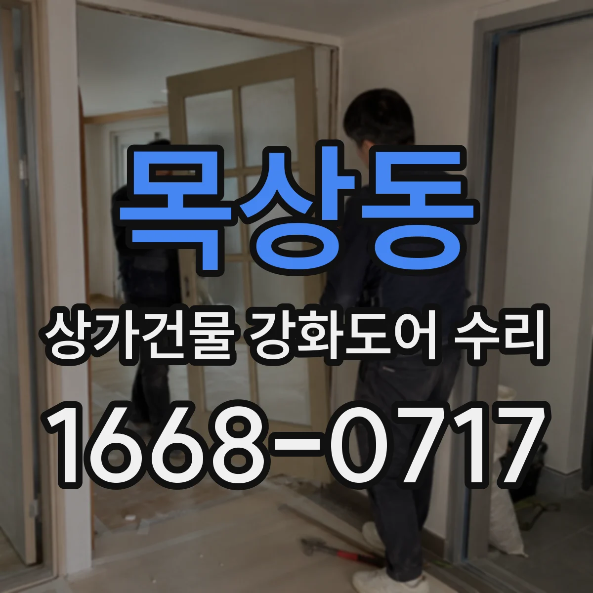 목상동 상가건물 강화도어 수리